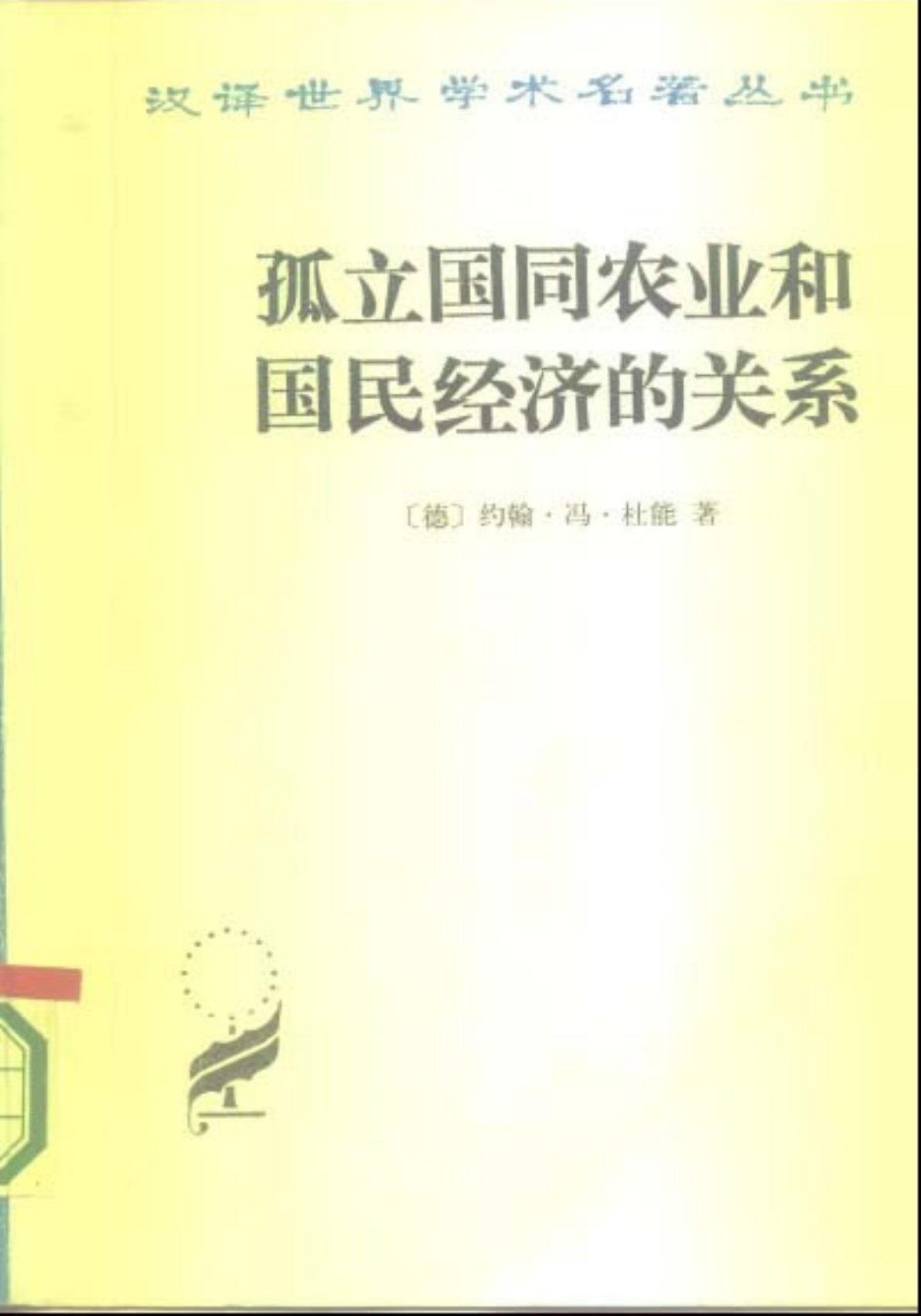 孤立国同农业和国民经济的关系