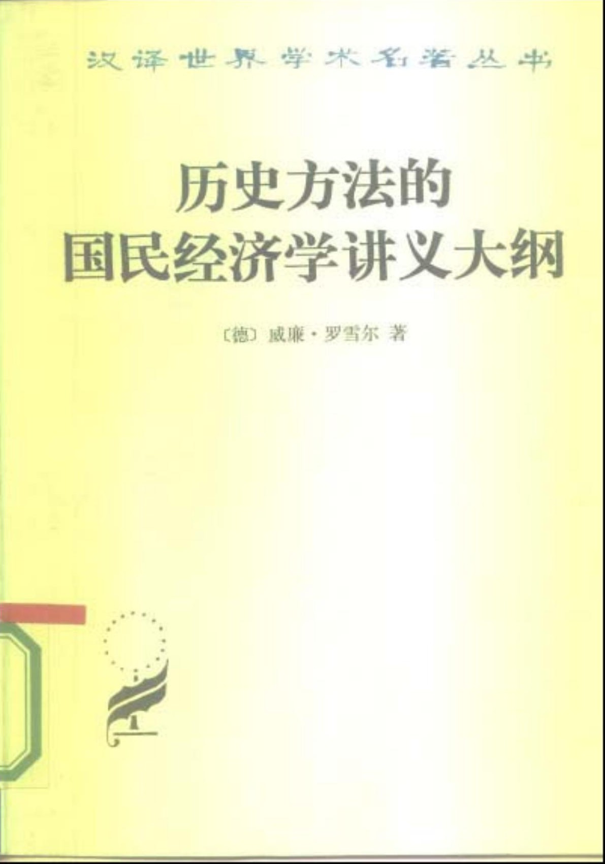 历史方法的国民经济学讲义大纲