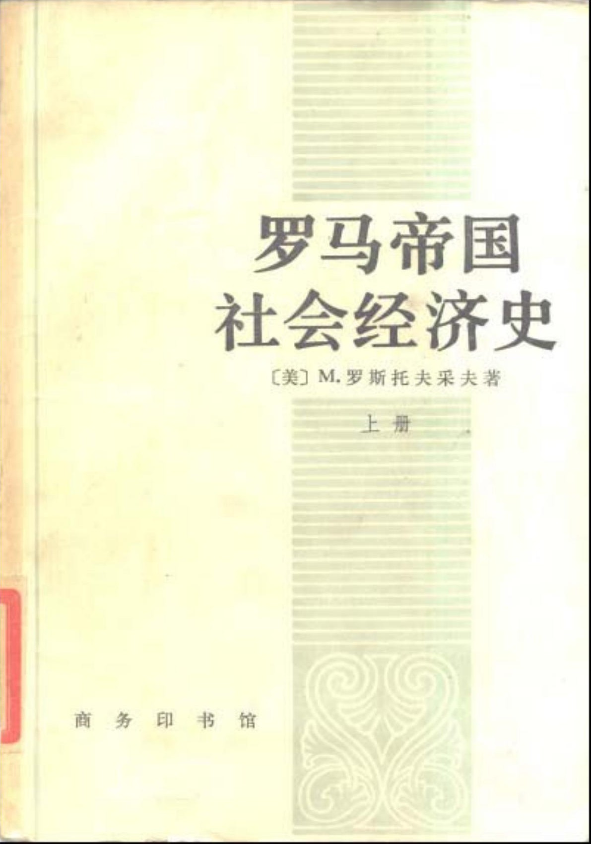 罗马帝国社会经济史（上册）