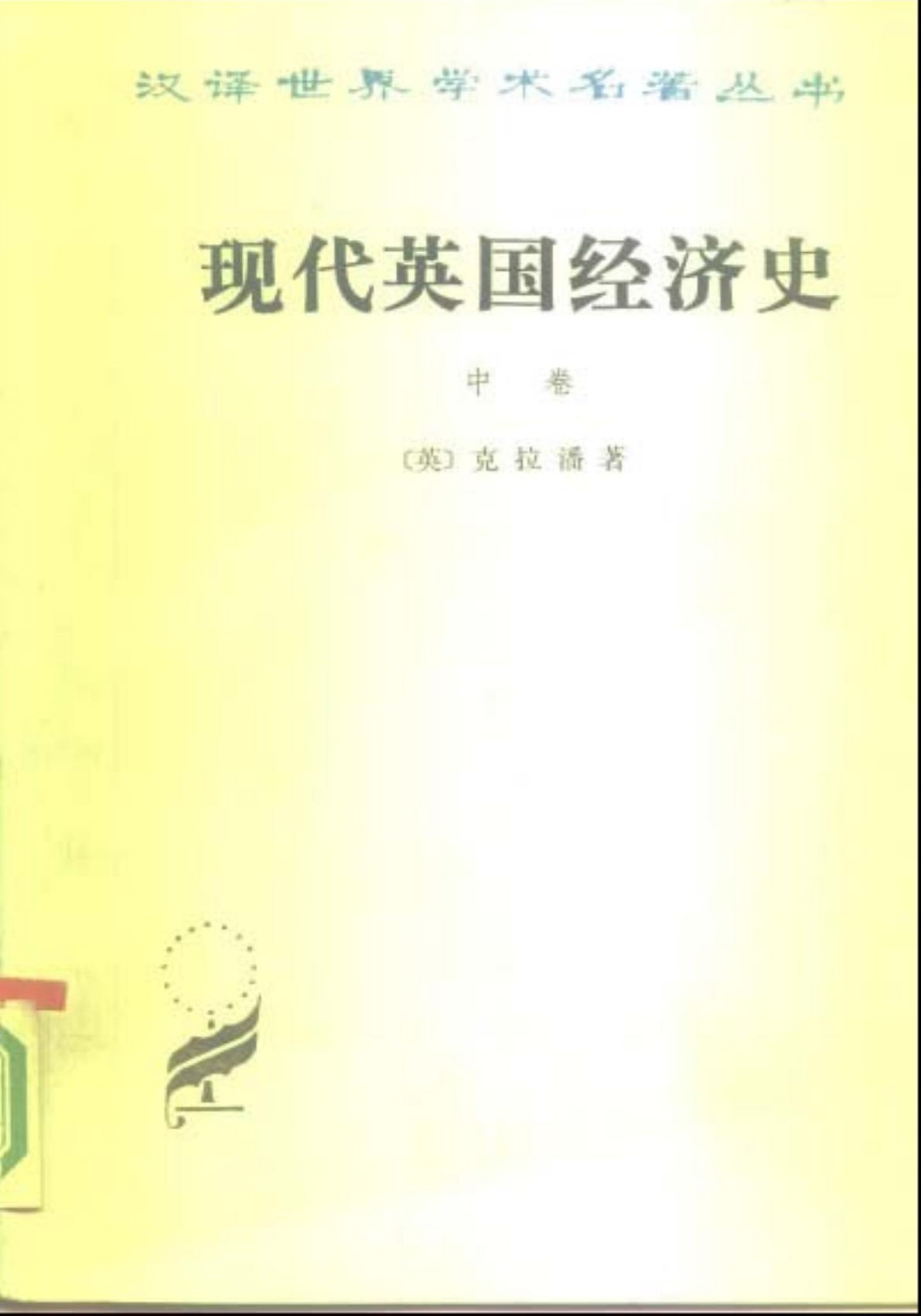现代英国经济史（中卷）