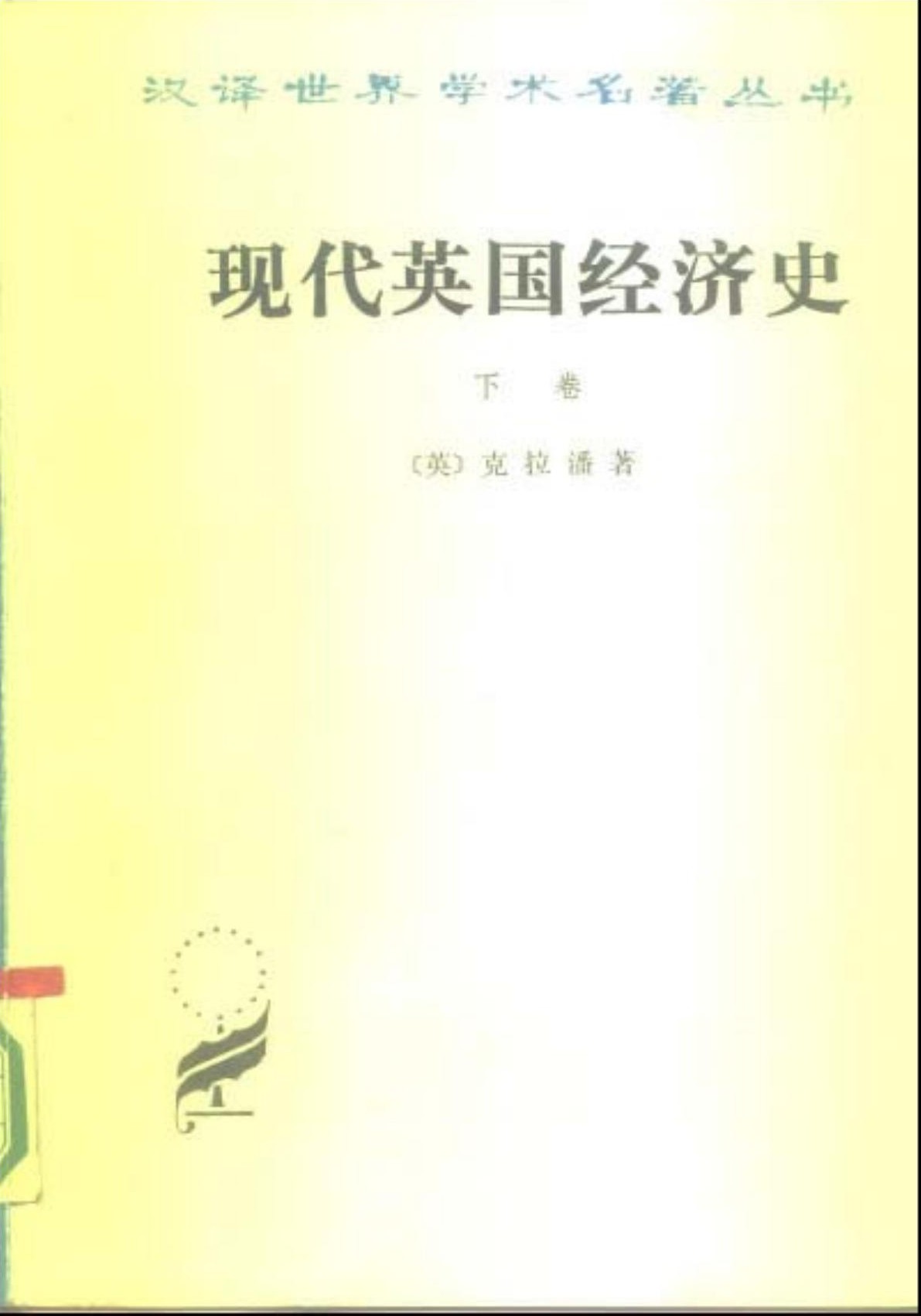 现代英国经济史（下卷）