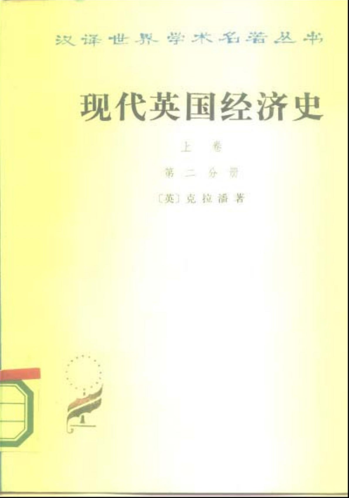 现代英国经济史（上卷）