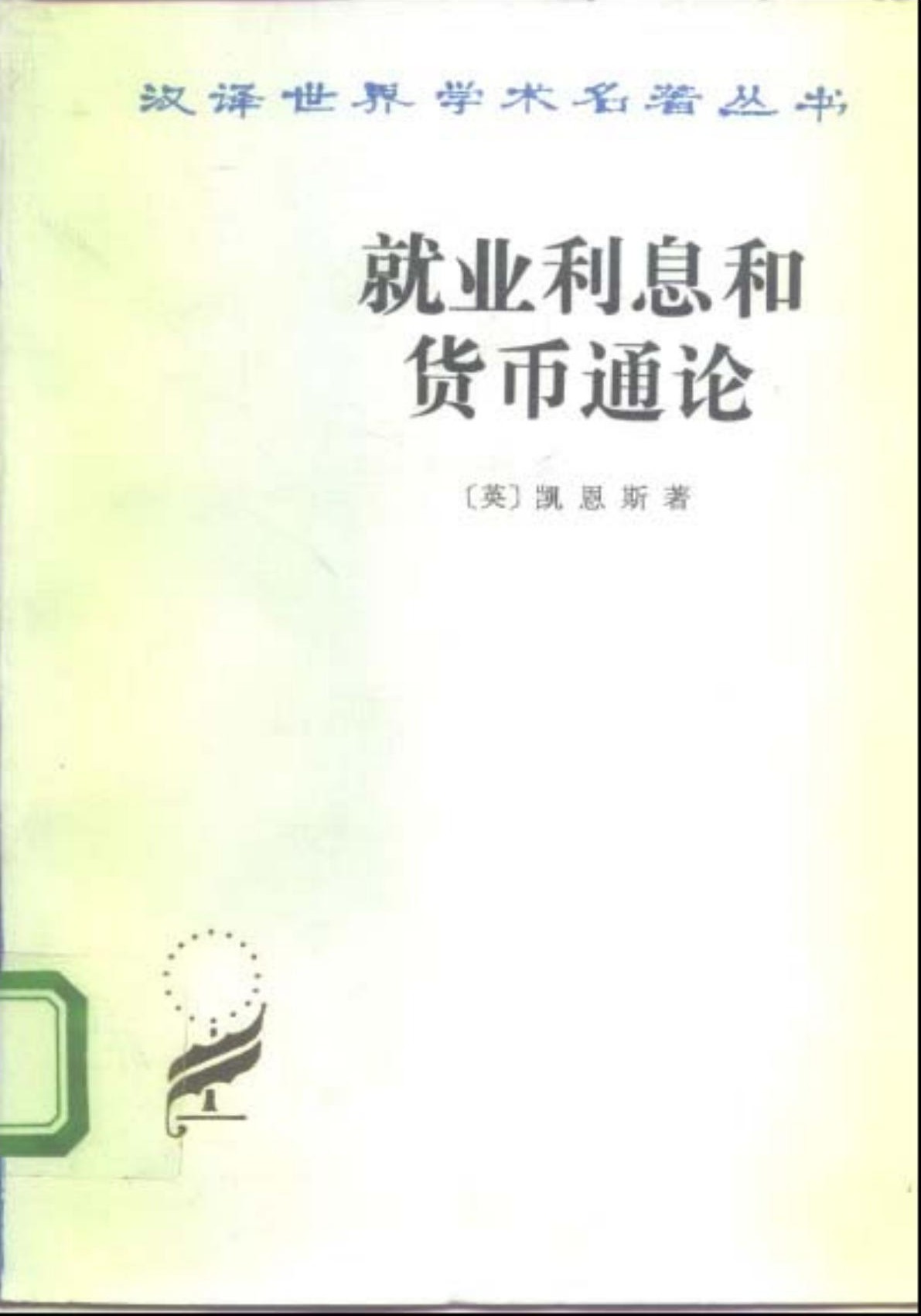 就业利息和货币通论