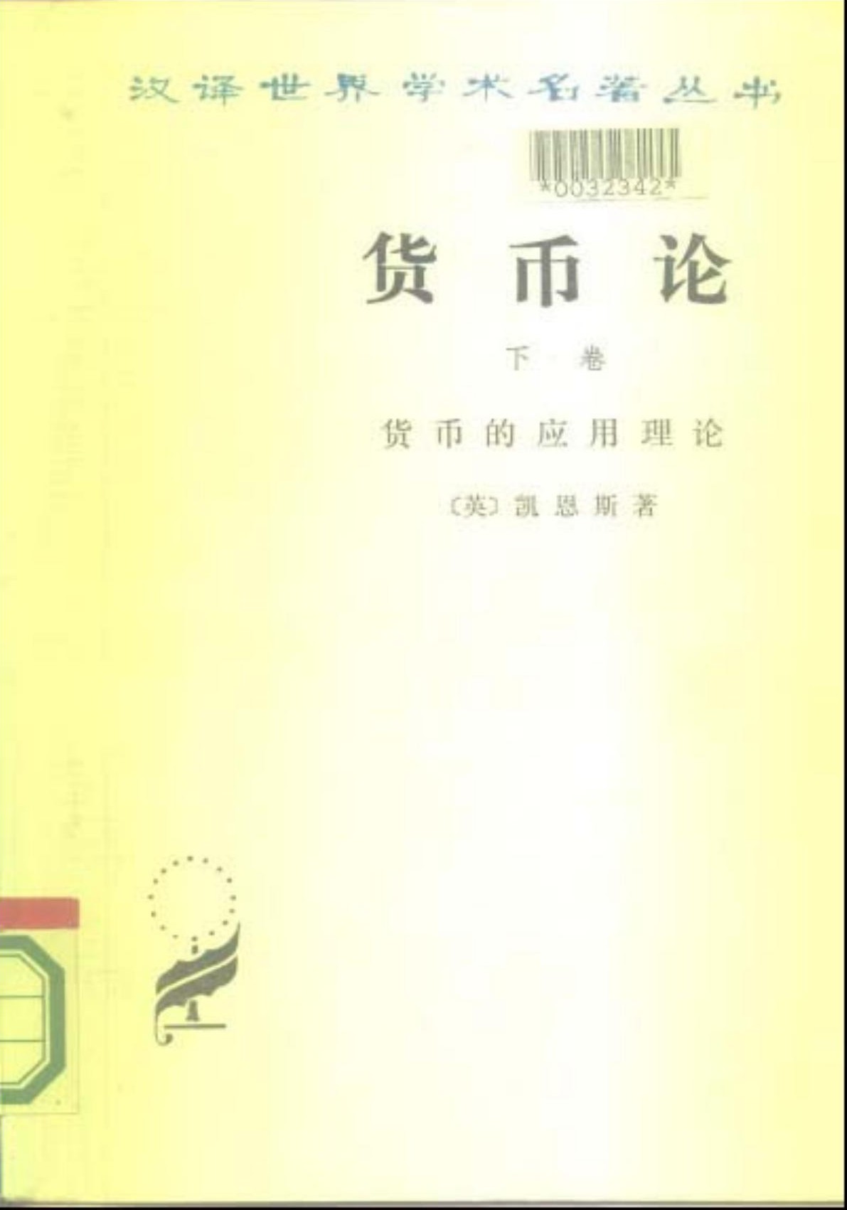 货币论（下卷）