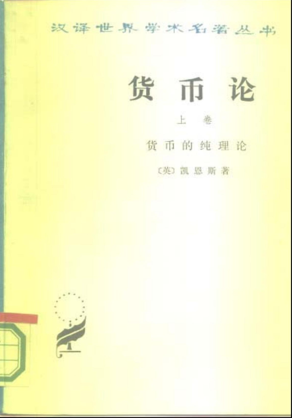 货币论（上卷）