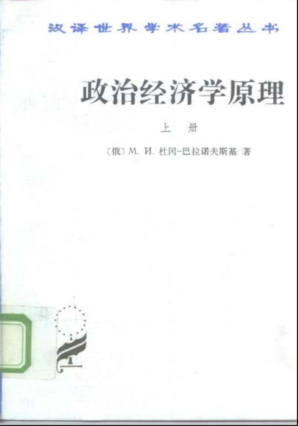 政治经济学原理（上）