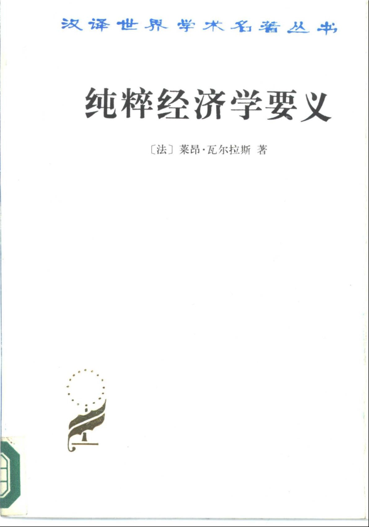 纯粹经济学要义
