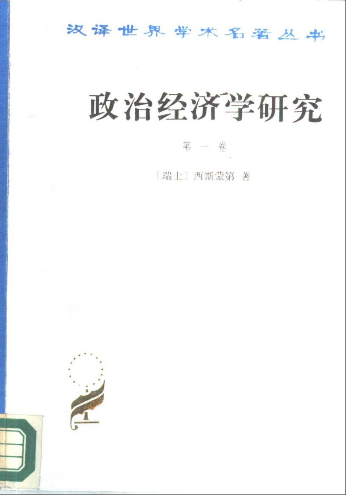 政治经济学研究（第一卷）