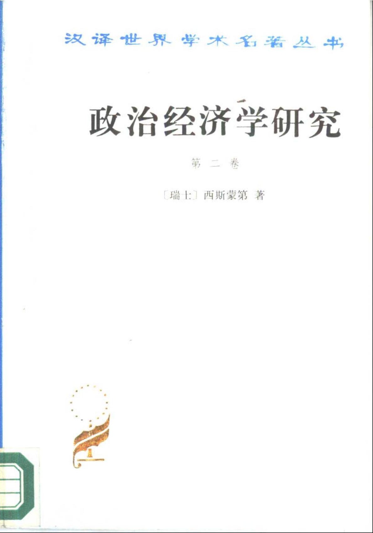 政治经济学研究 第二卷