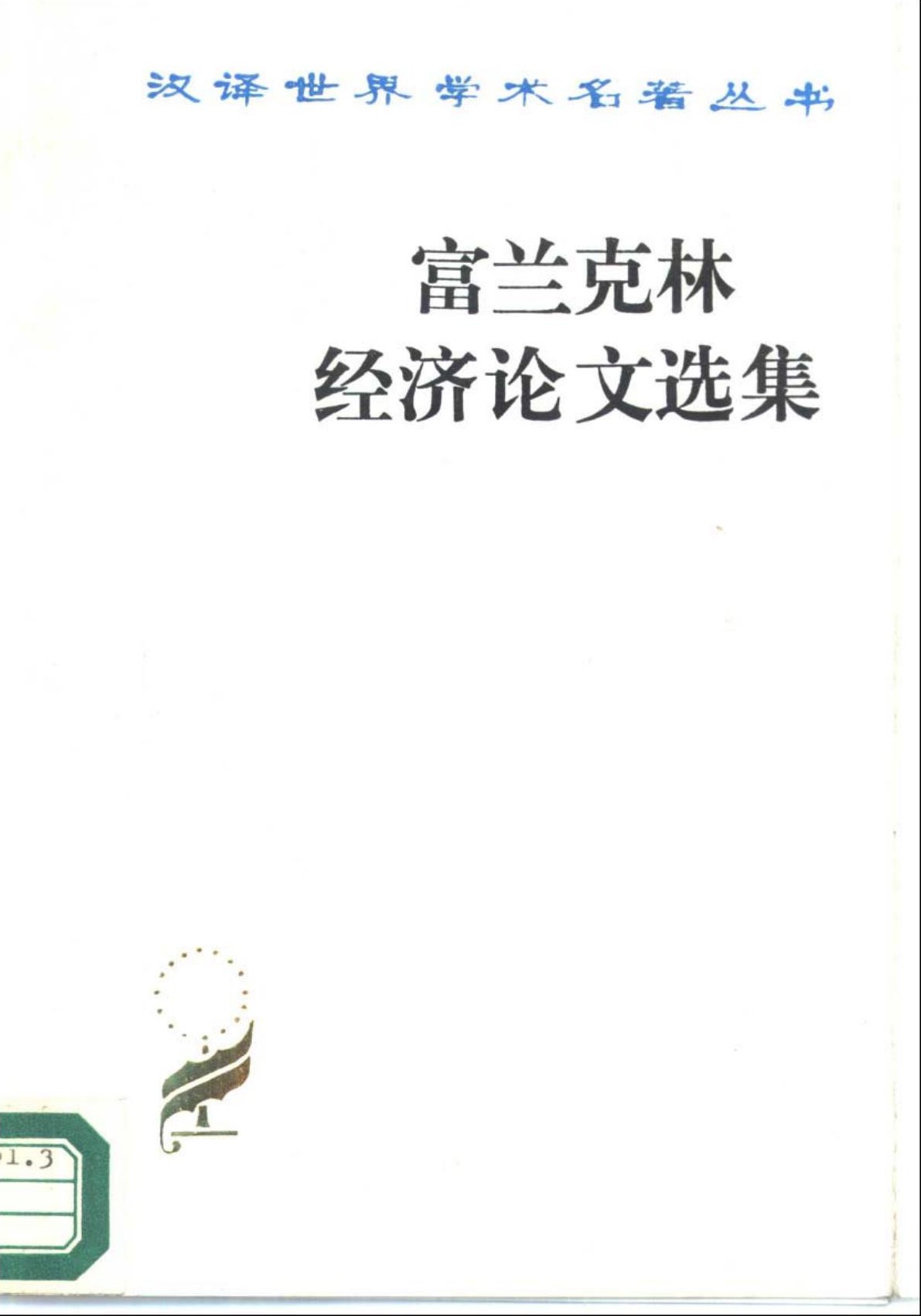 富兰克林经济论文选集