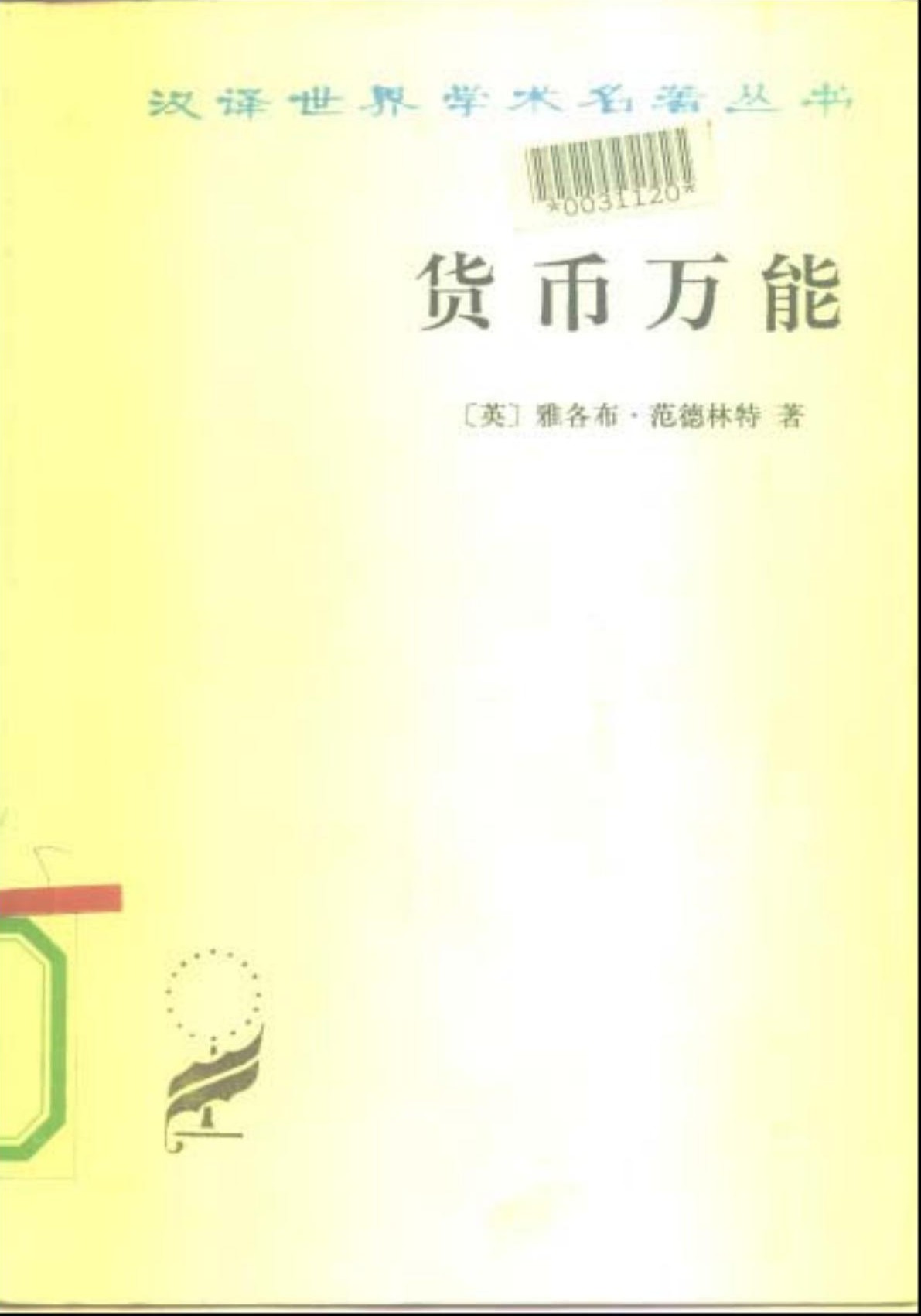 货币万能