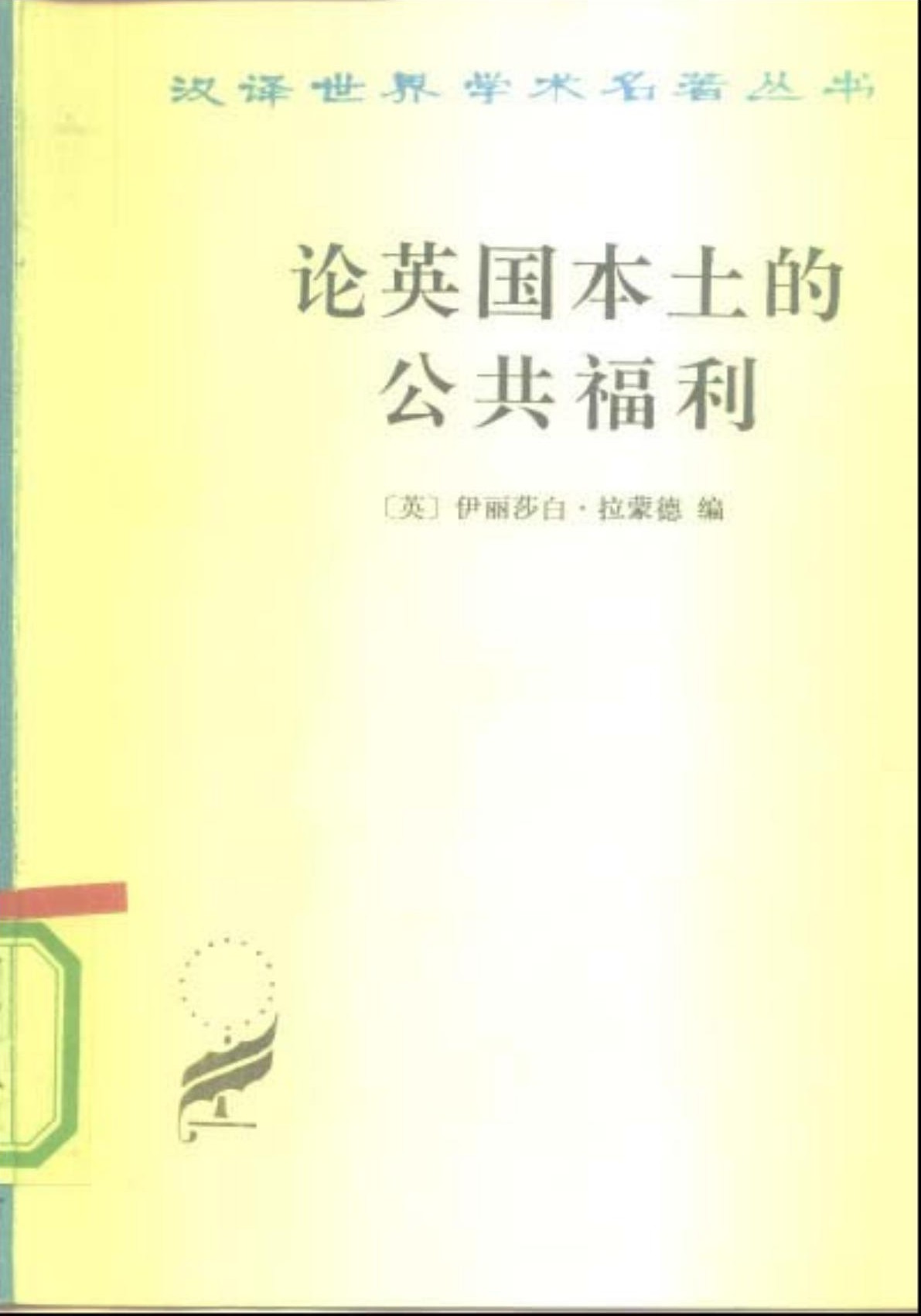 论英国本土的公共福利