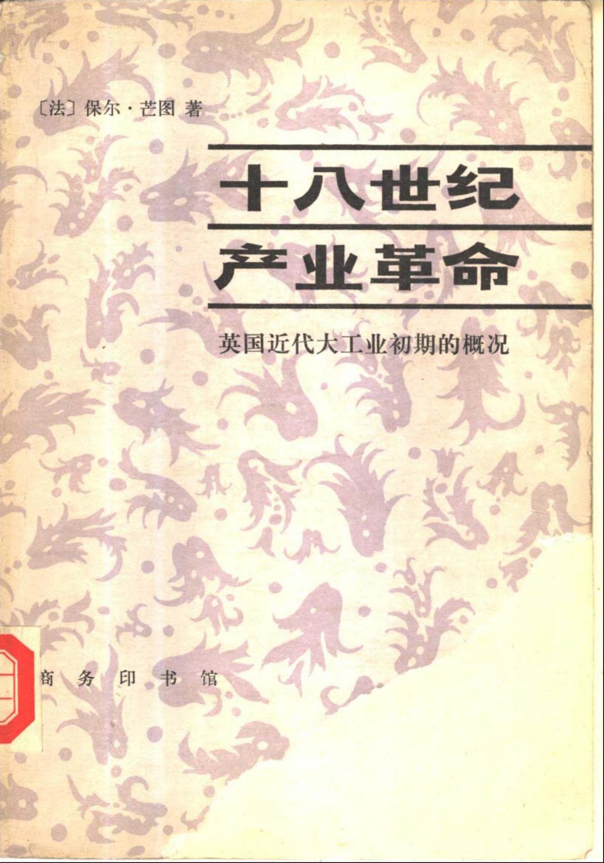 十八世纪产业革命