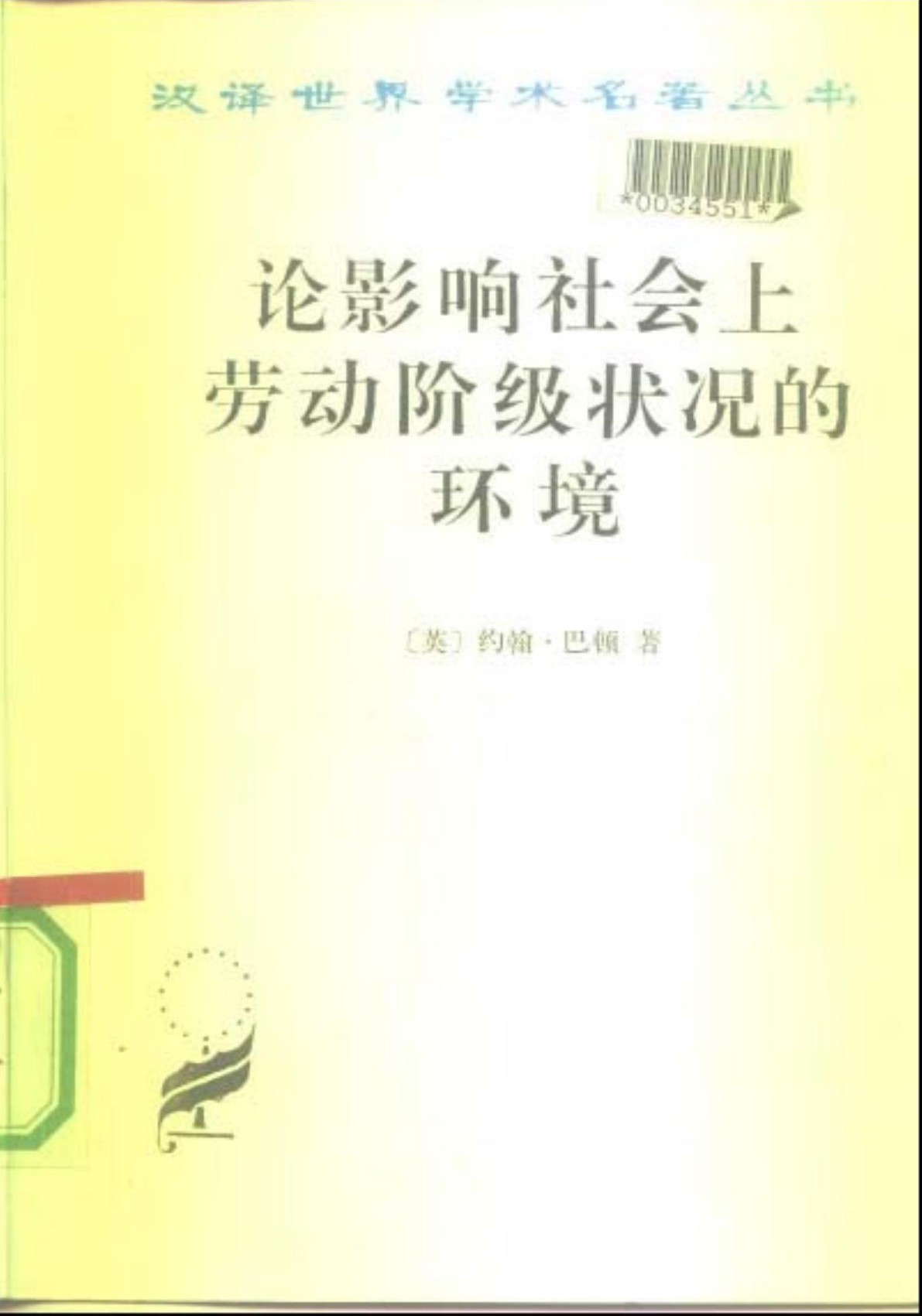 论影响社会上劳动阶级状况的环境