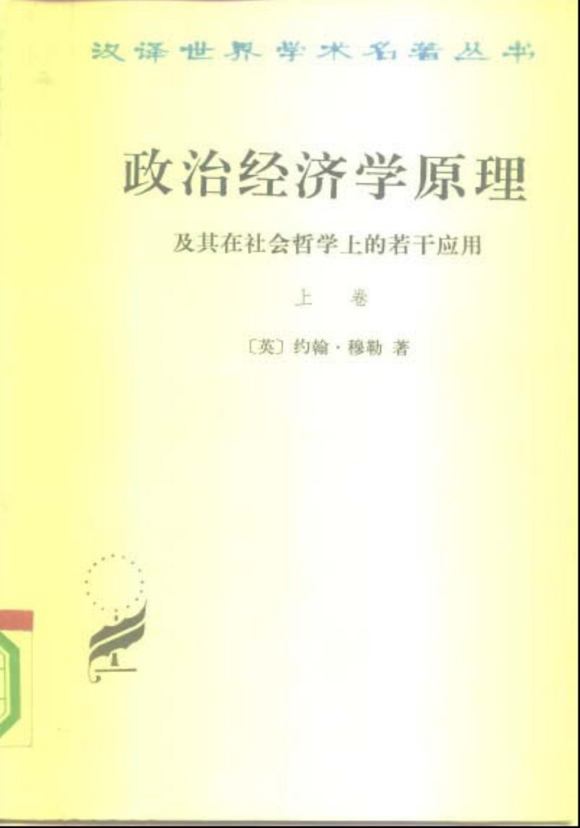 政治经济学原理及其在社会哲学上的若干应用（上卷）