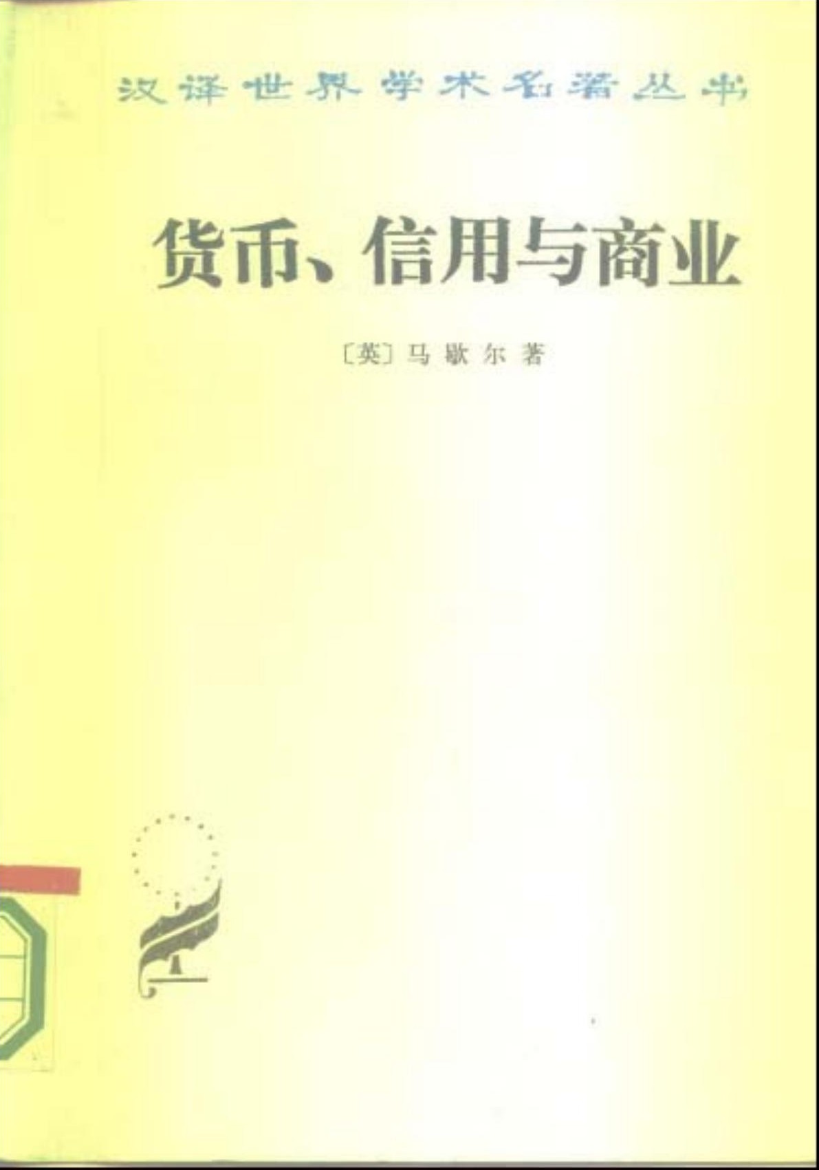 货币、信用与商业