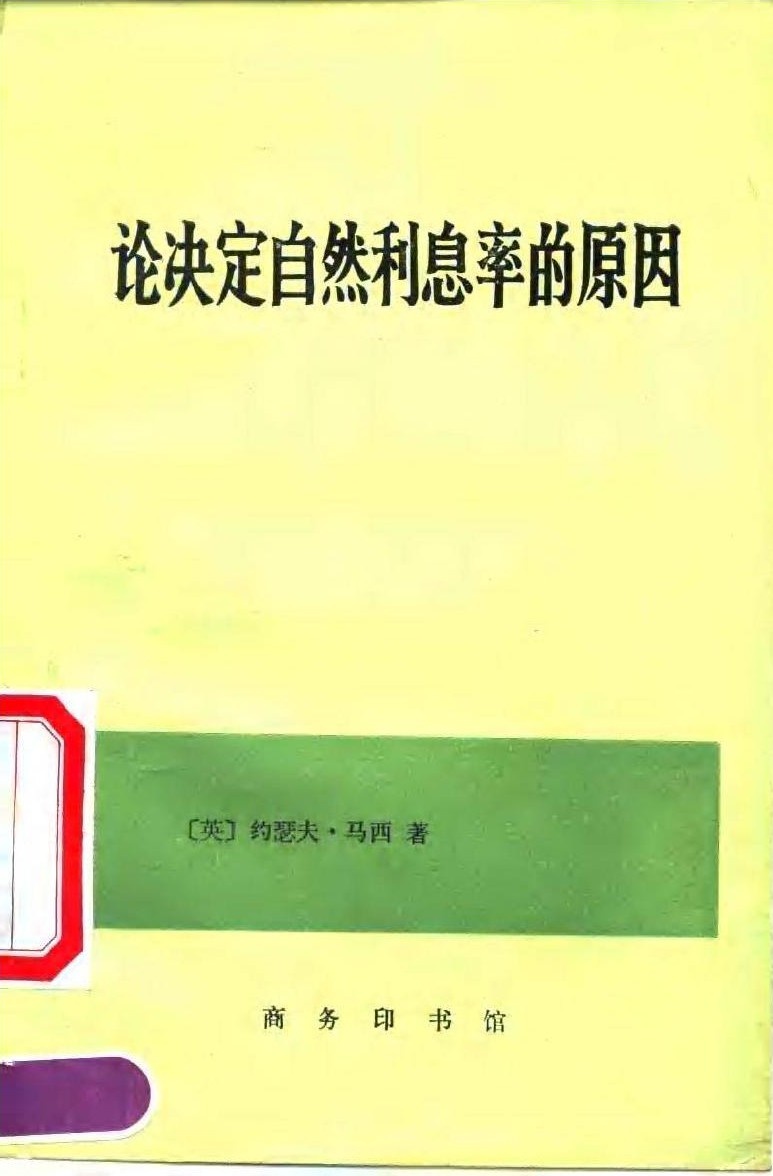 论决定自然利息率的原因