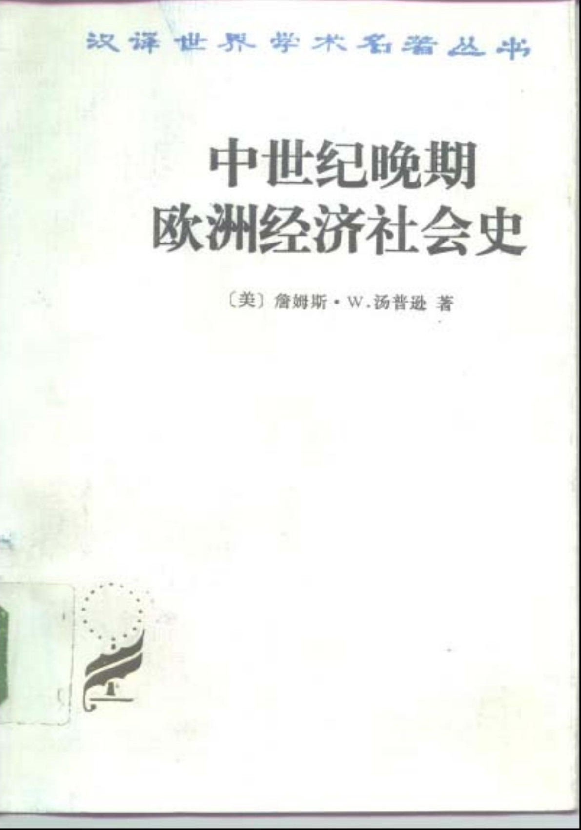 中世纪晚期欧洲经济社会史