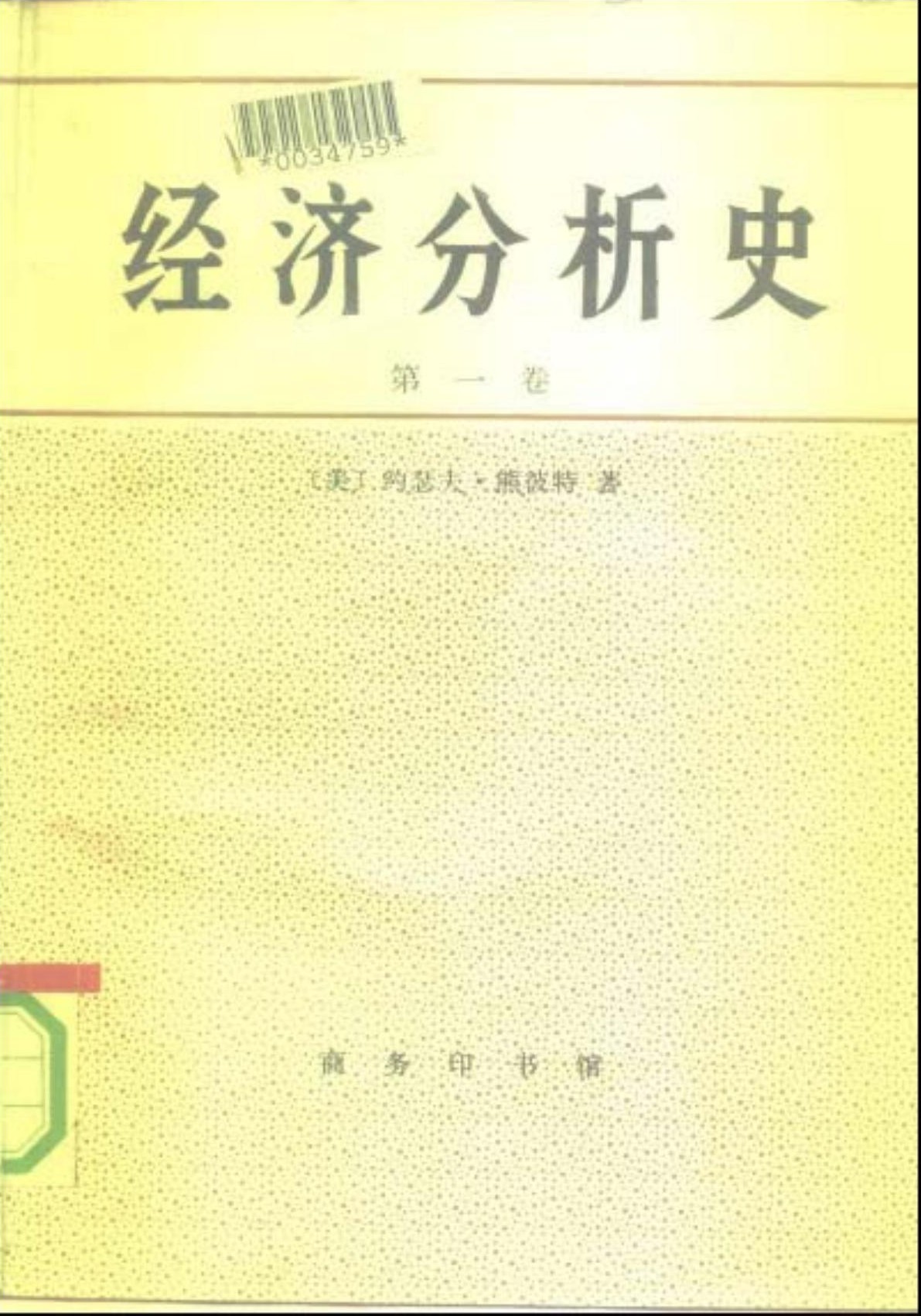 经济分析史（第一卷）
