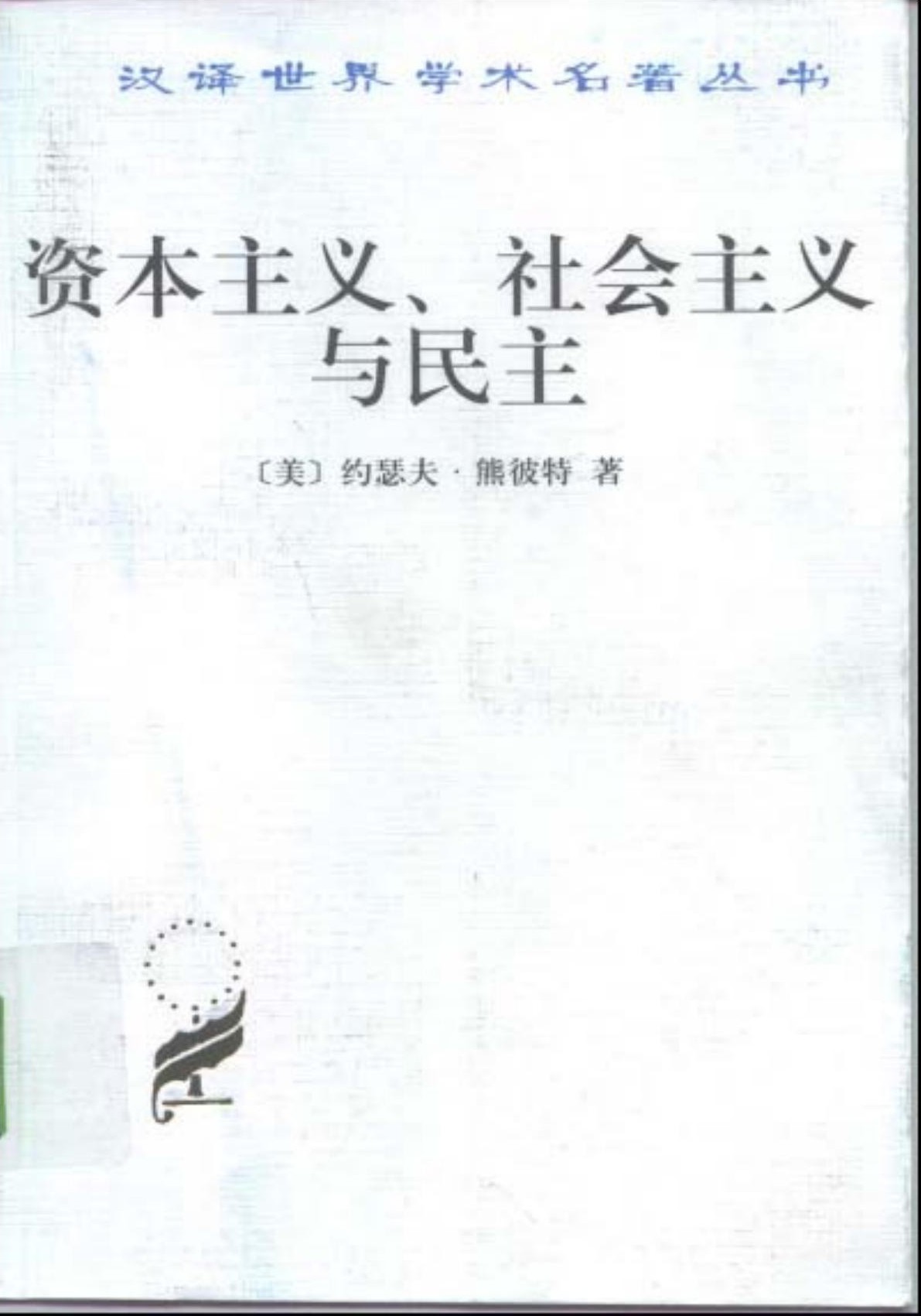 资本主义、社会主义与民主