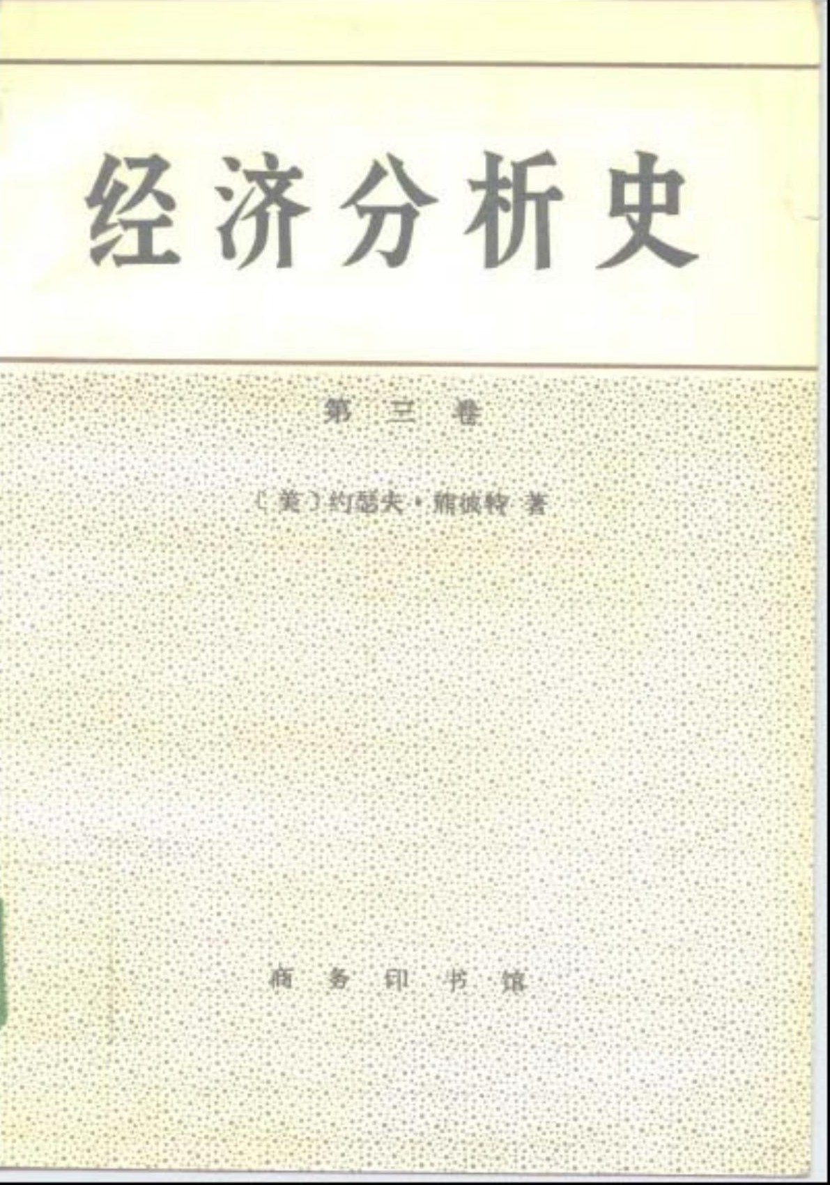 经济分析史（第三卷）