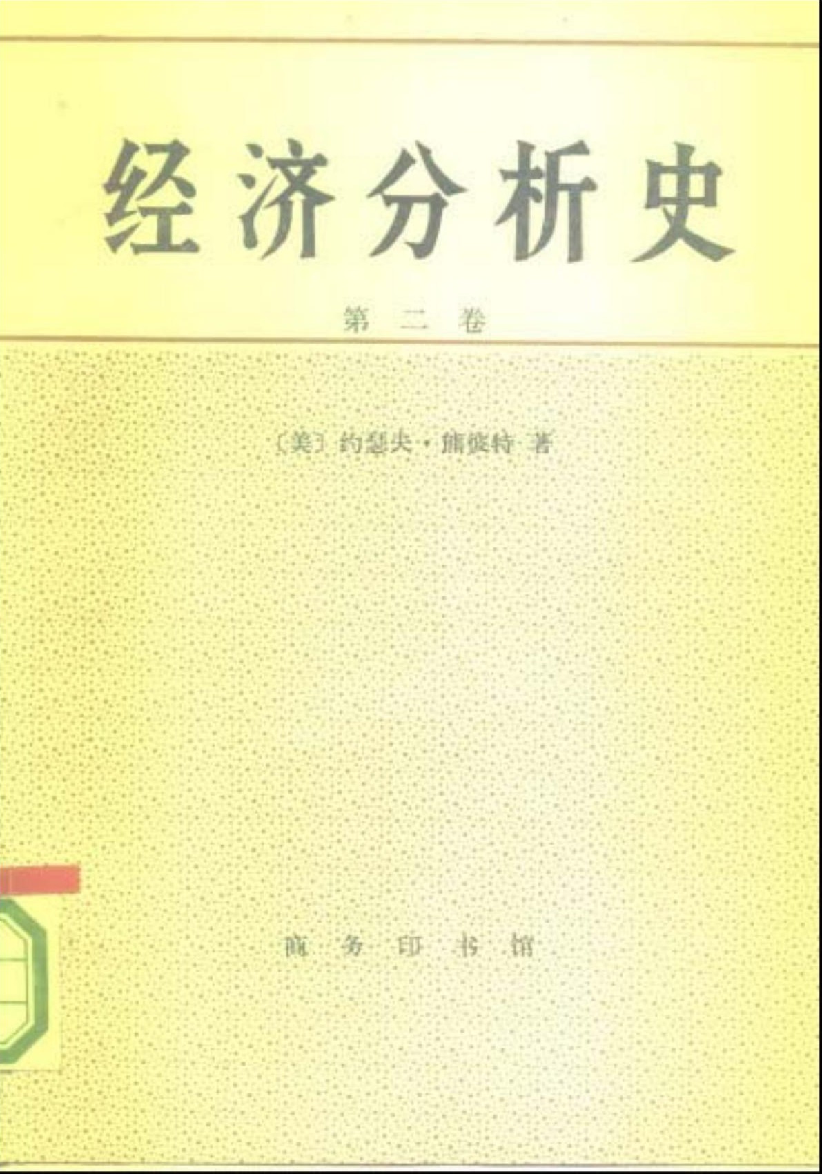 经济分析史（第二卷）