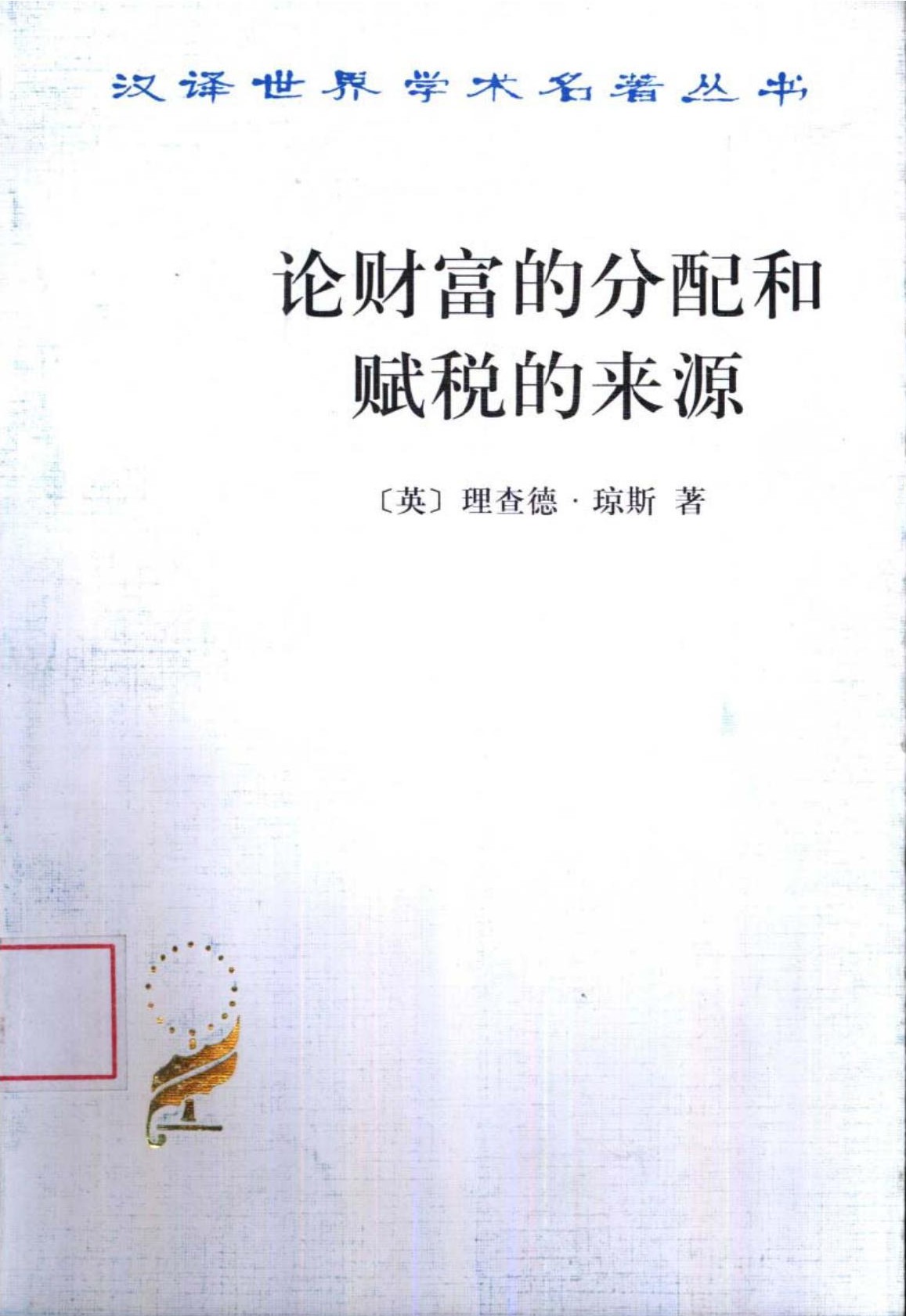 论财富的分配和赋税的来源