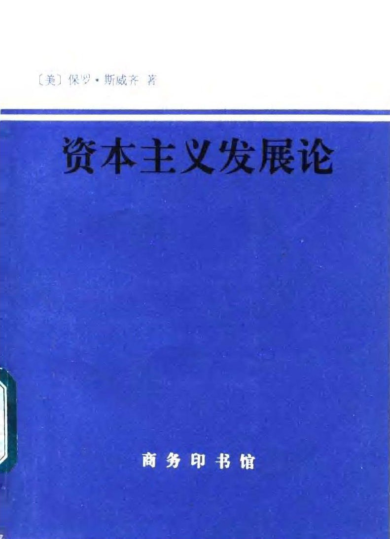 资本主义发展论