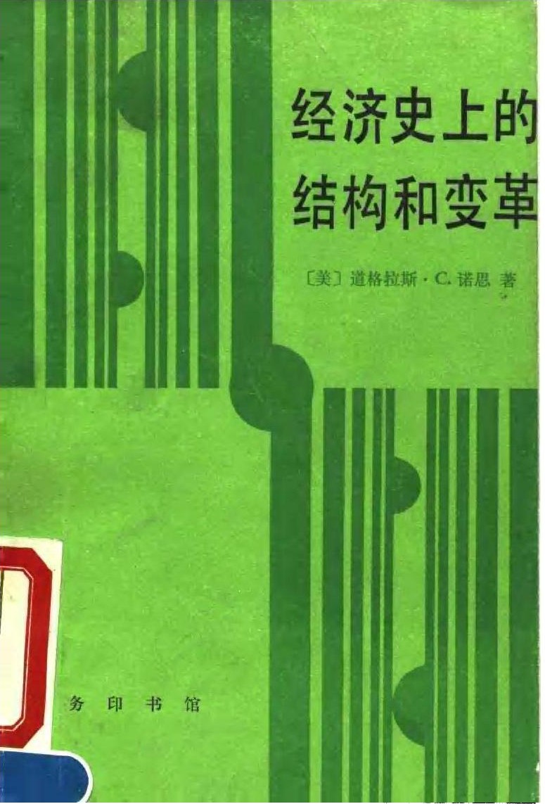 经济史上的结构和变革