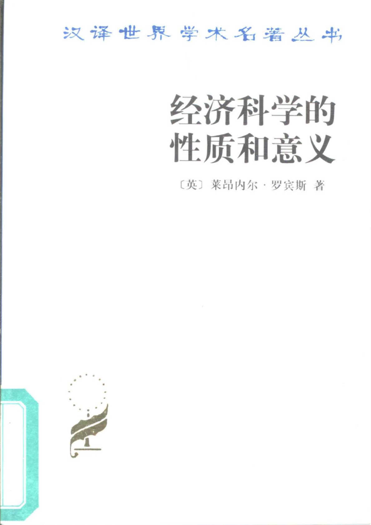 经济科学的性质和意义