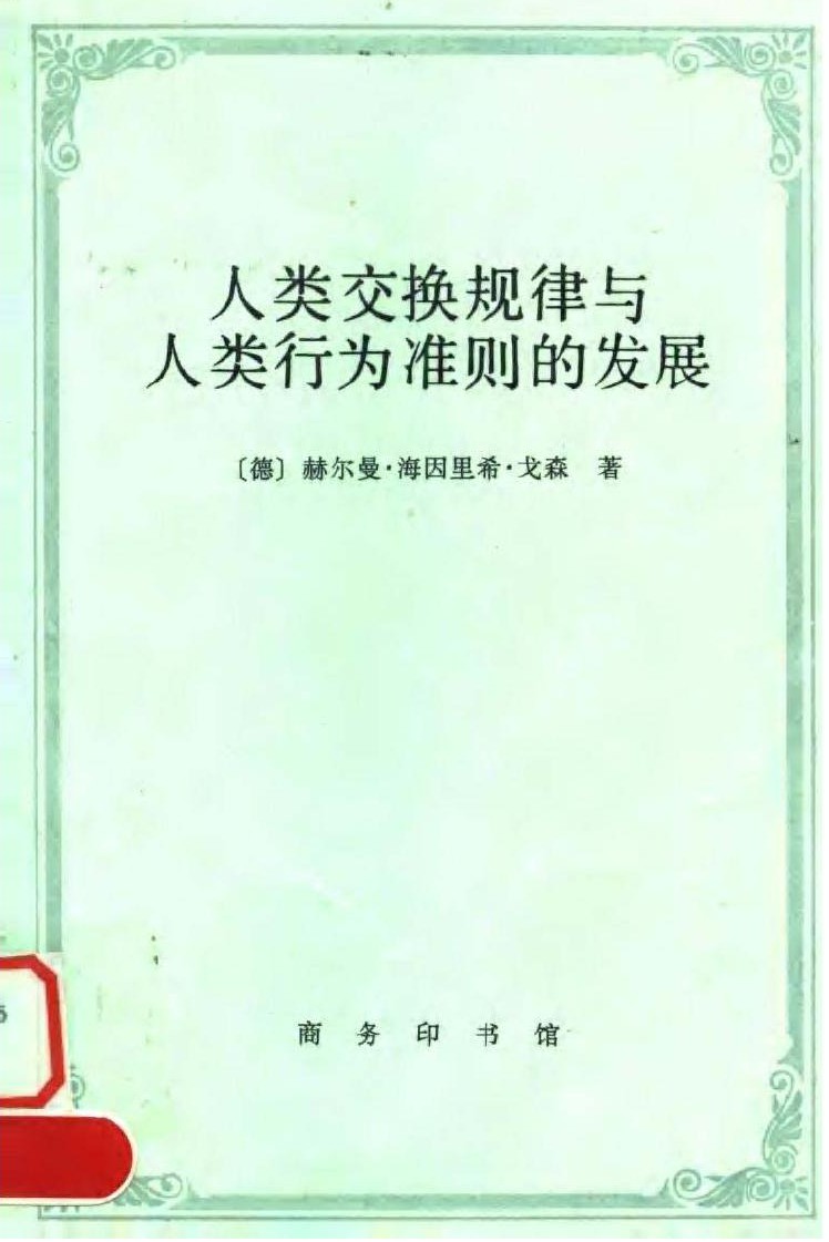 人类交换规律与人类行为准则的发展