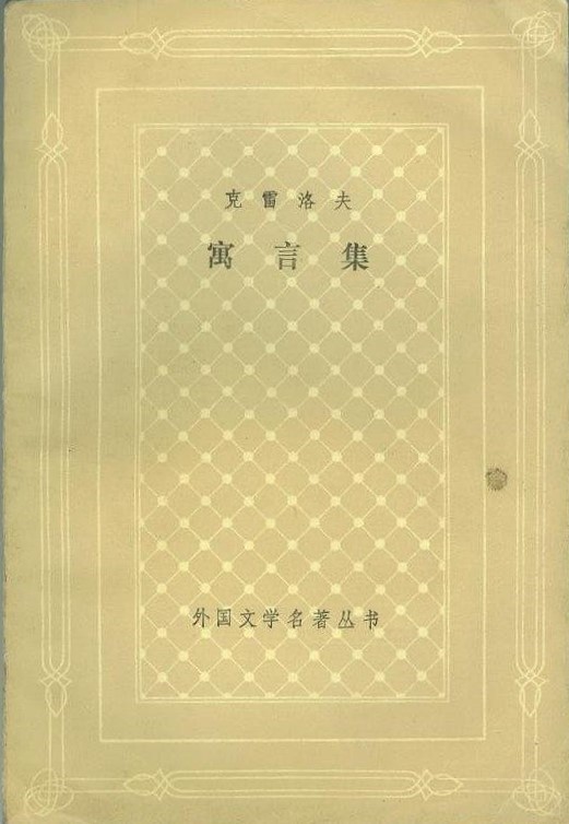 克雷洛夫寓言集