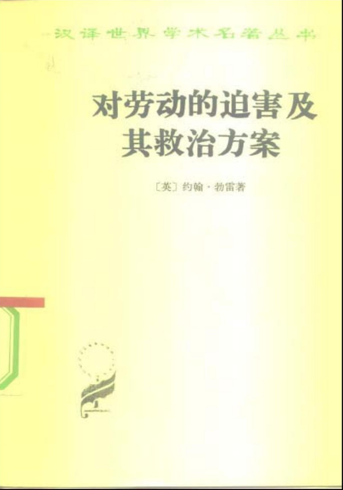 对劳动的迫害及其救治方案