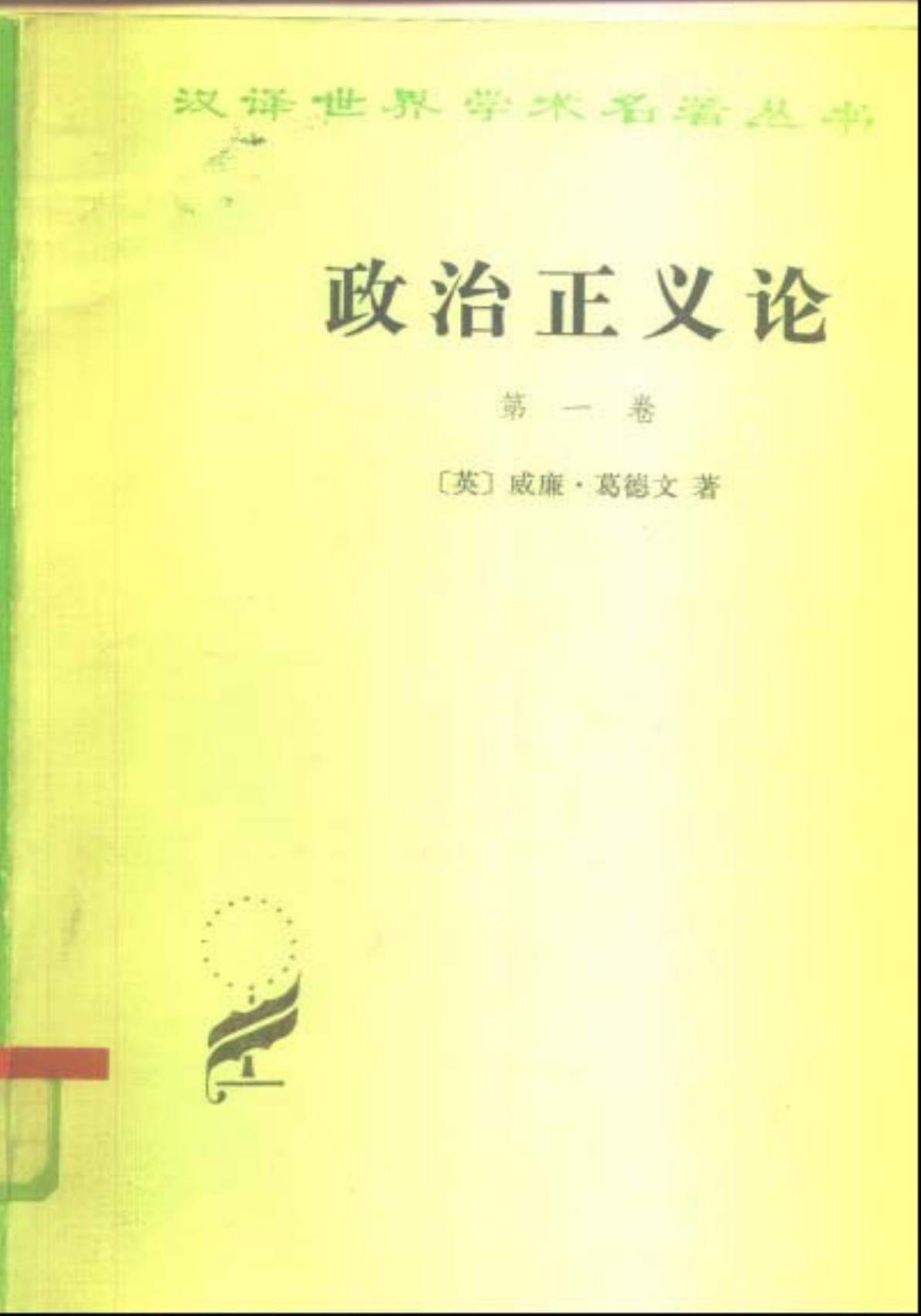 政治正义论（第一卷）