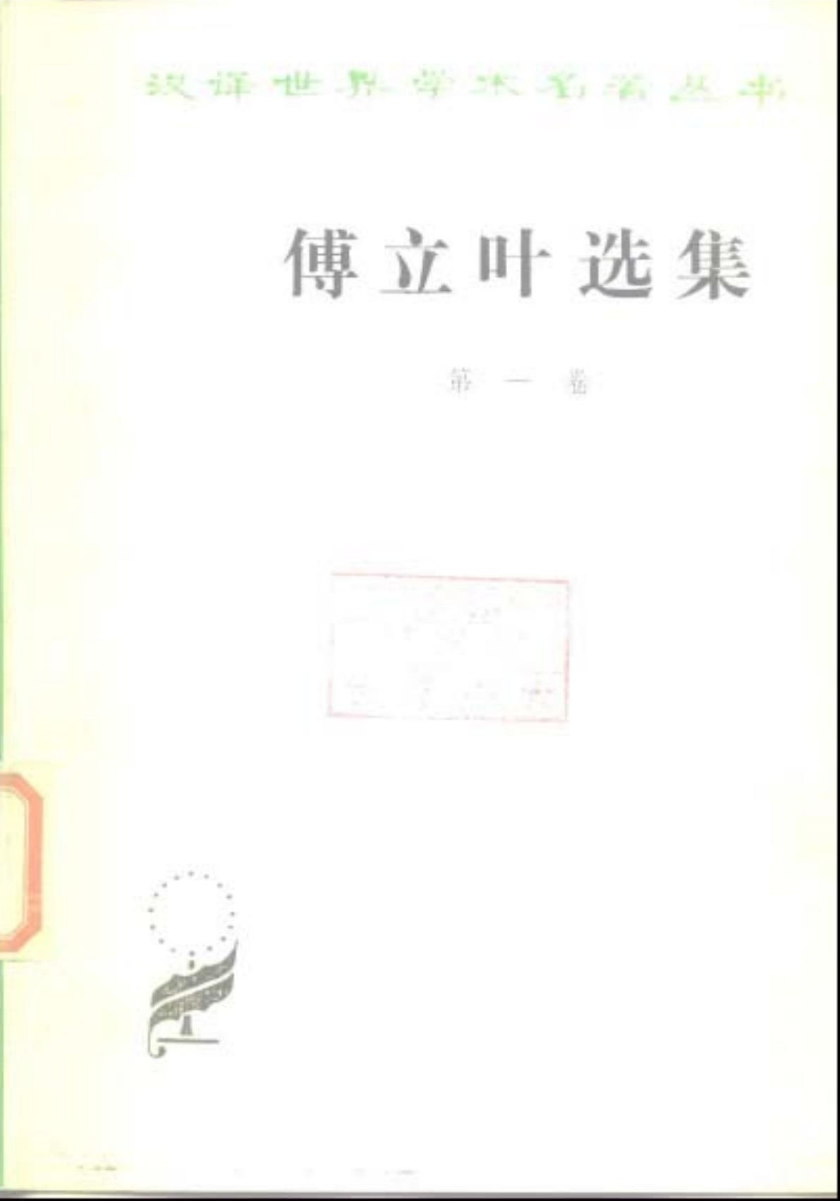 傅立叶选集 第一卷