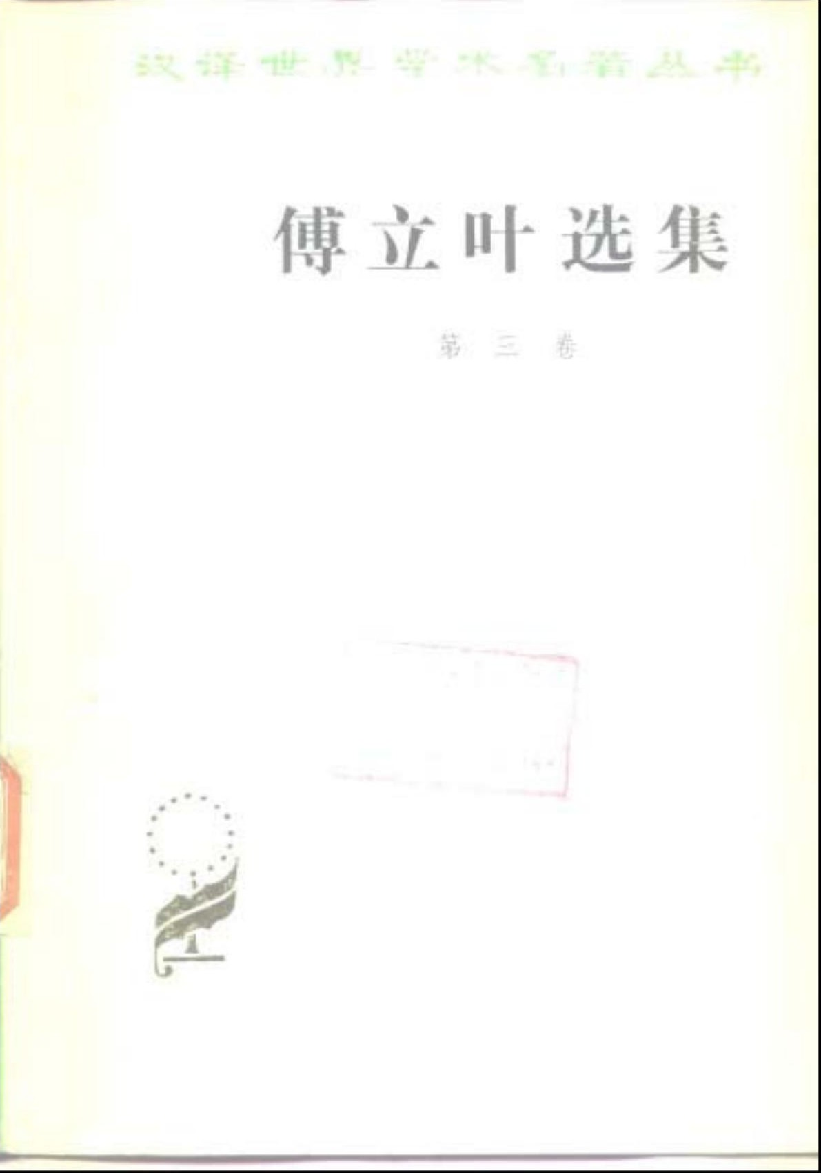 傅立叶选集 第三卷