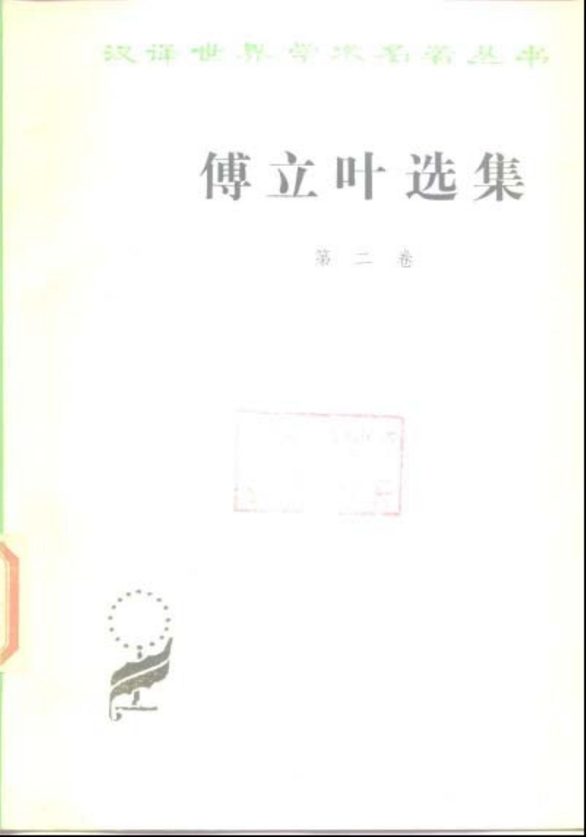 傅立叶选集 第二卷