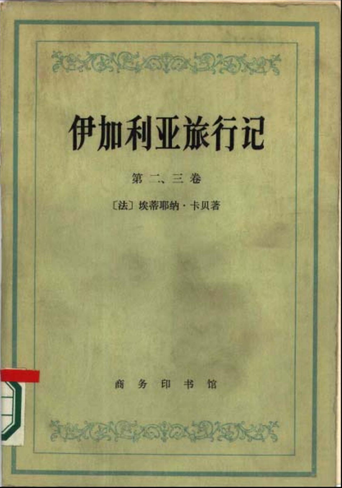 伊加利亚旅行记（第二、三卷）