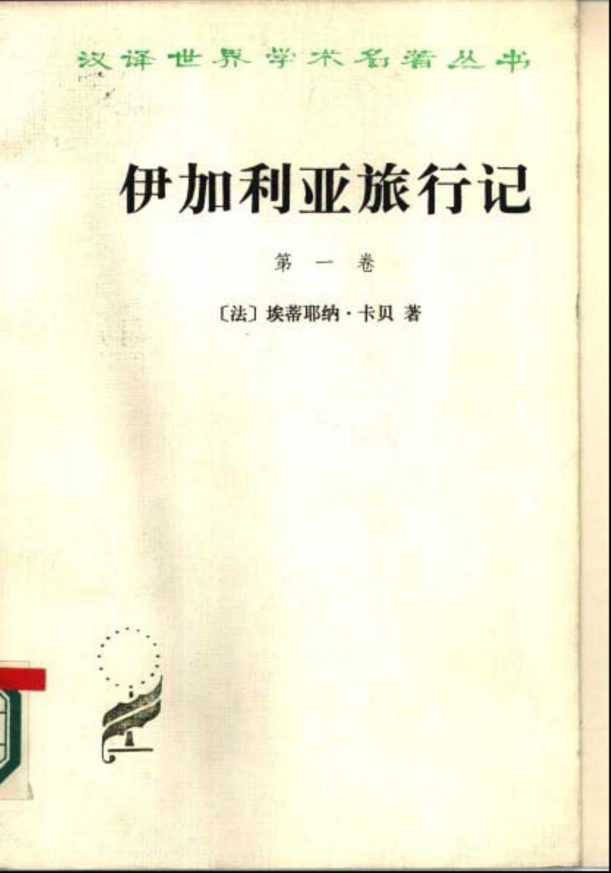 伊加利亚旅行记(第一卷)