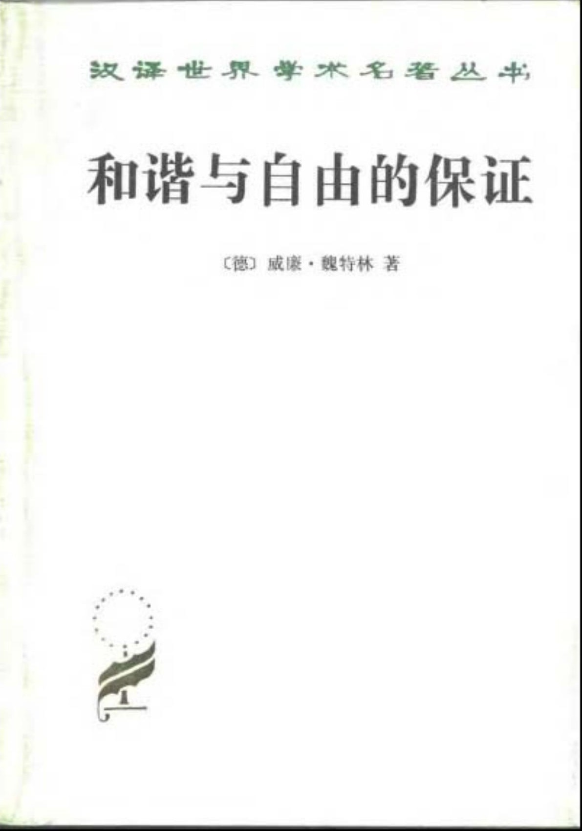 和谐与自由的保证