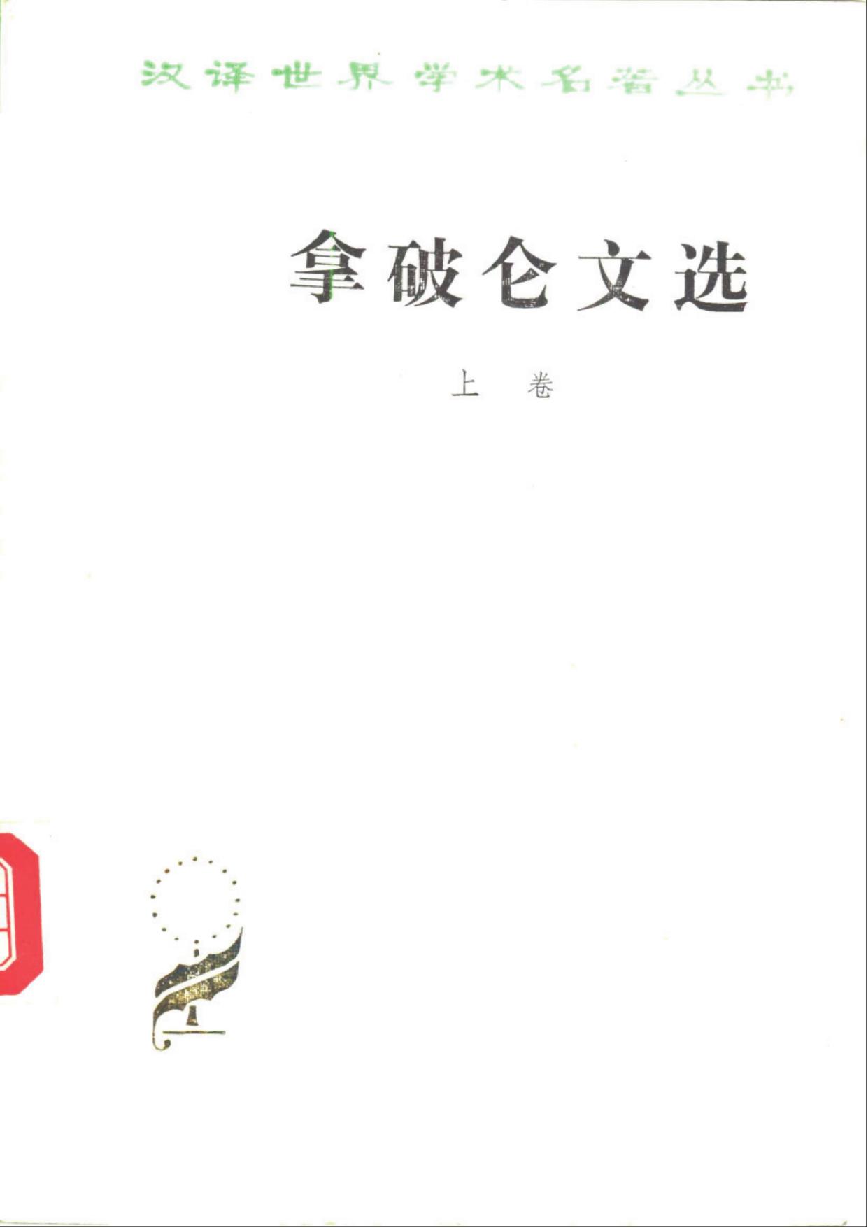 拿破仑文选 上卷