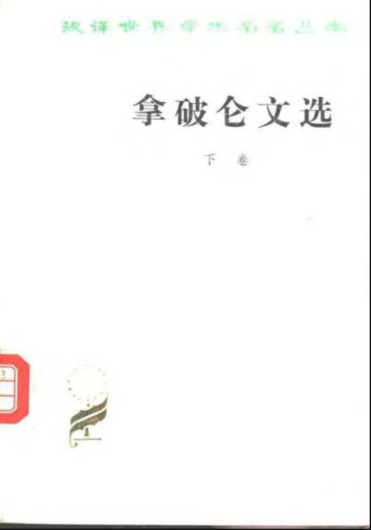 拿破仑文选 下卷