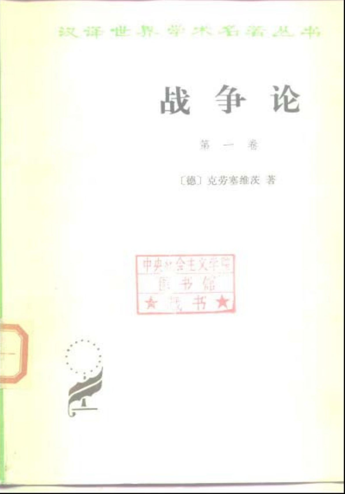 战争论（第一卷）