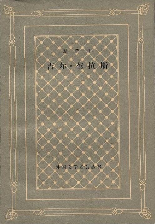 吉尔·布拉斯（上下册）