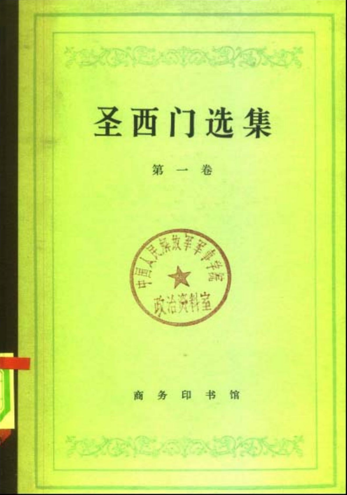 圣西门选集（第一卷）