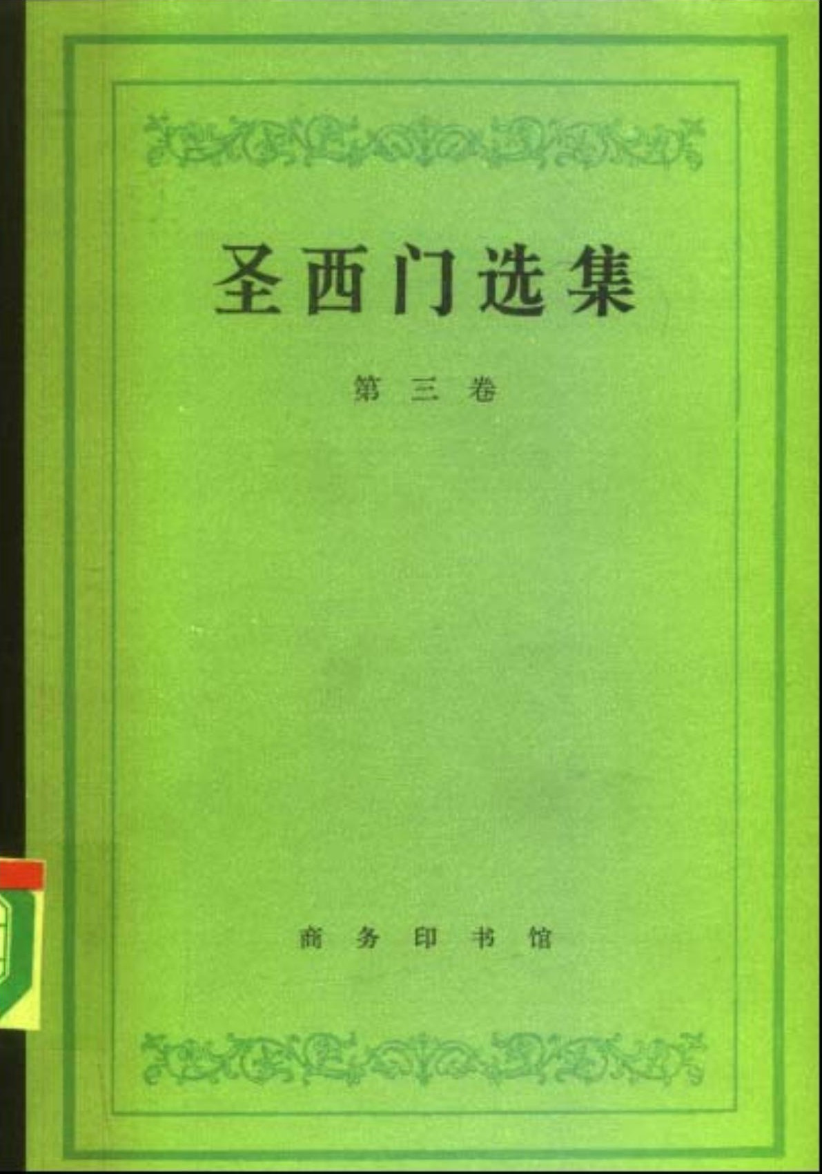 圣西门选集（第三卷）