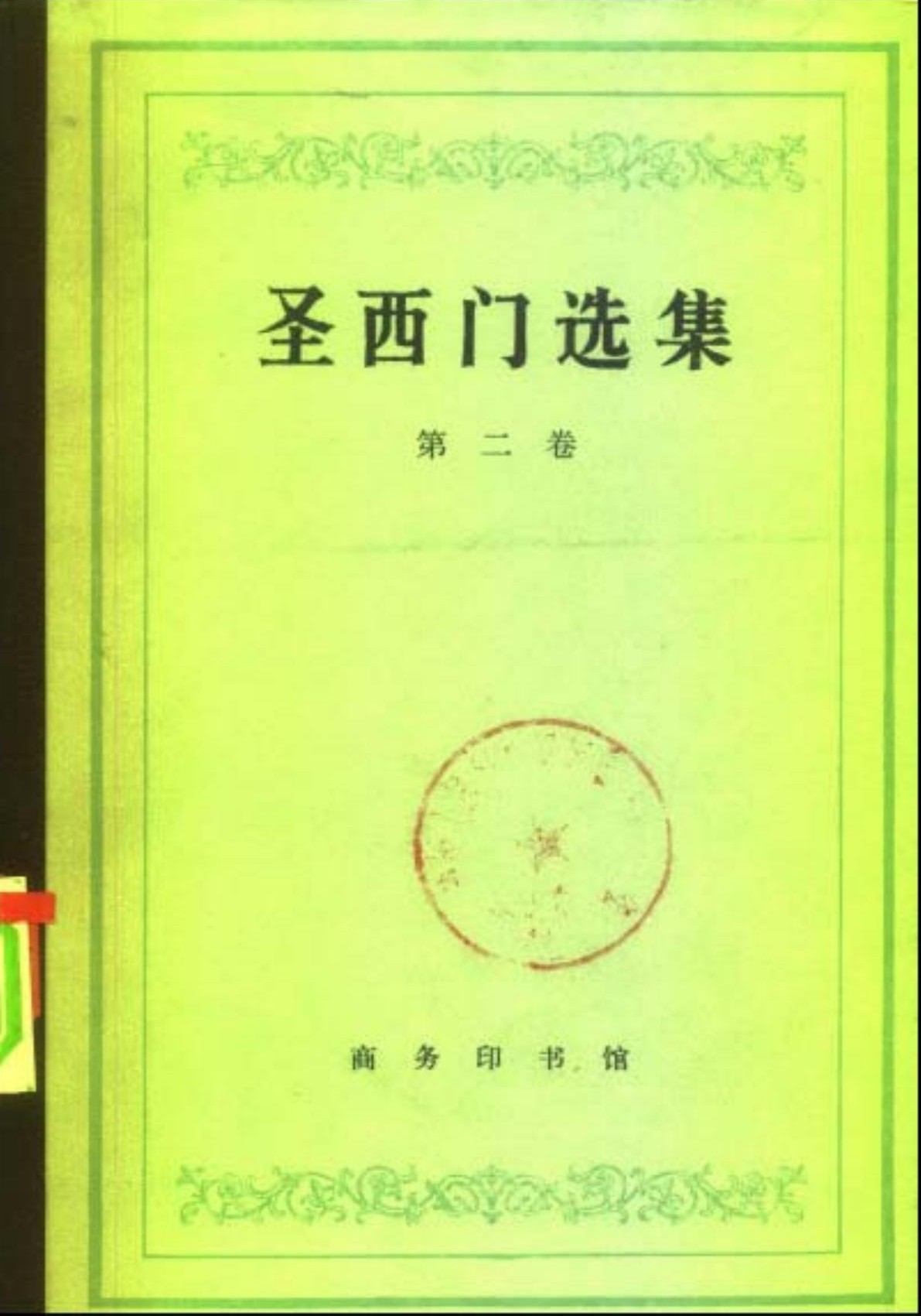 圣西门选集（第二卷）