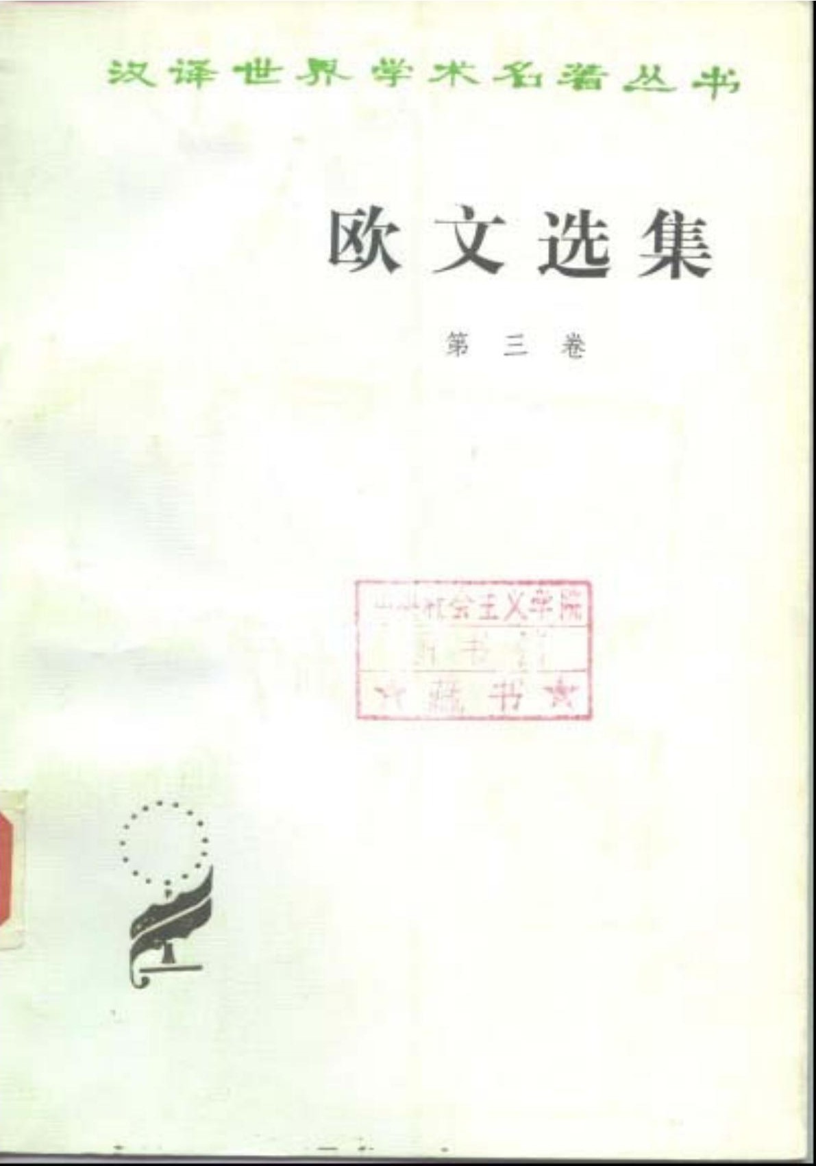 欧文选集 第三卷