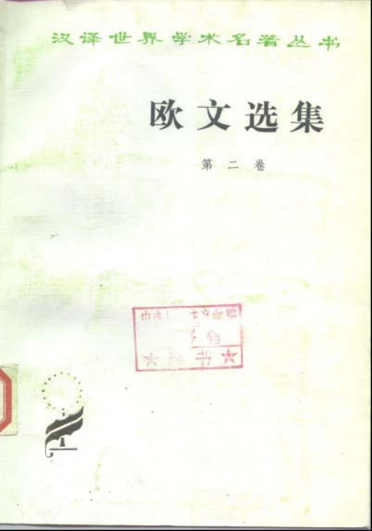 欧文选集 第二卷