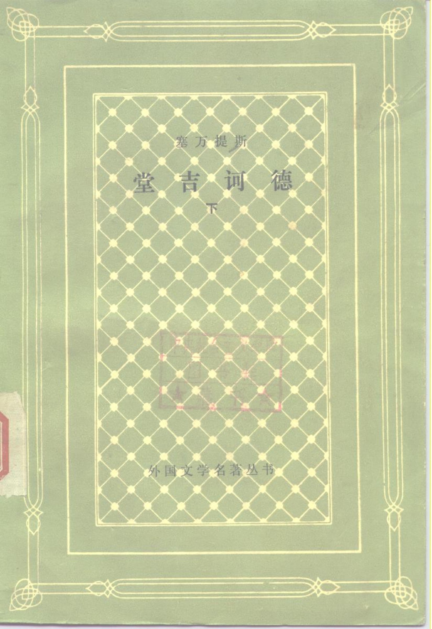 外国文学名著丛书 堂吉诃德（下） 杨绛译（人民文学1978，所谓网格本）